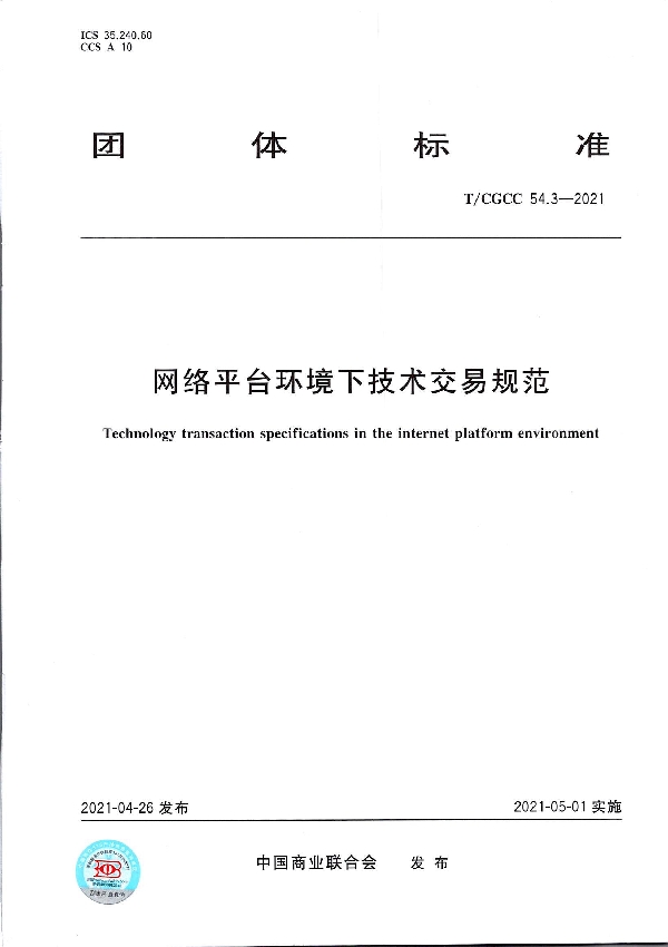 网络平台环境下技术交易规范 (T/CGCC 54.3-2021）