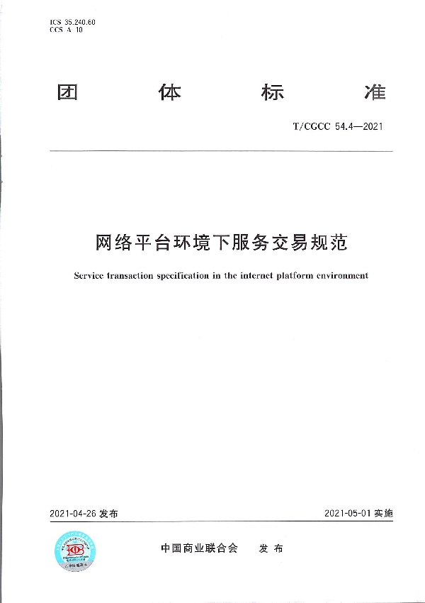 网络平台环境下服务交易规范 (T/CGCC 54.4-2021）