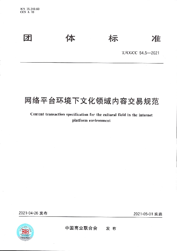 网络平台环境下内容交易规范 (T/CGCC 54.5-2021）