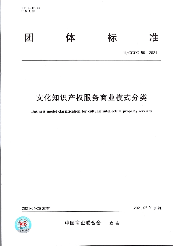 文化知识产权服务商业模式分类 (T/CGCC 56-2021）