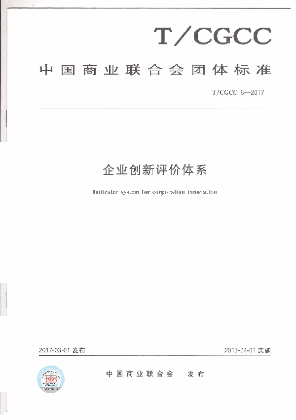 企业创新评价体系 (T/CGCC 6-2017)