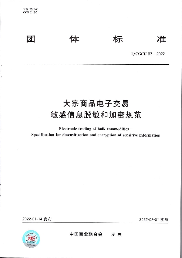 大宗商品电子交易　敏感信息脱敏和加密规范 (T/CGCC 63-2022)