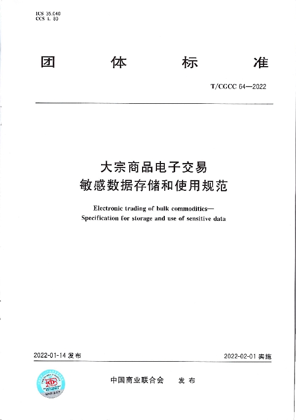 大宗商品电子交易 敏感数据存储和使用规范 (T/CGCC 64-2022)