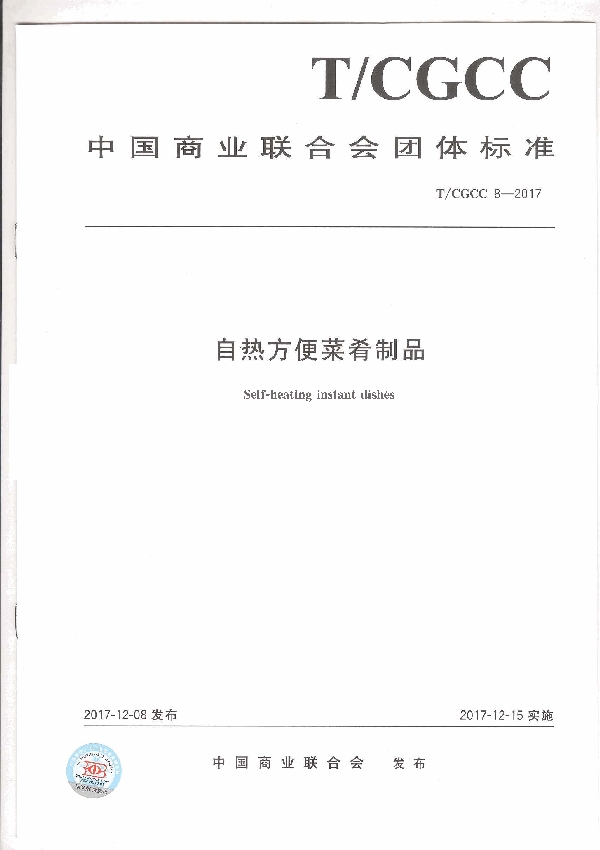 自热方便菜肴制品 (T/CGCC 8-2017)