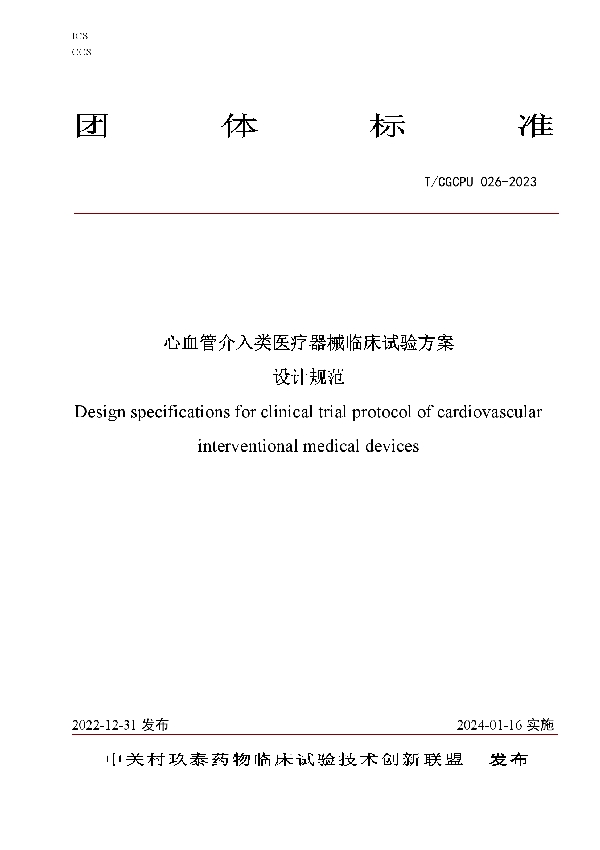 心血管介入类医疗器械临床试验方案 设计规范 (T/CGCPU 026-2023)