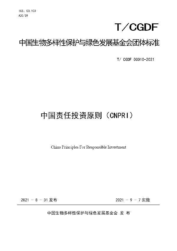 中国责任投资原则（CNPRI） (T/CGDF 00010-2021)