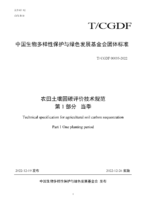 农田土壤固碳评价技术规范 第1部分当季 (T/CGDF 00035-2022)