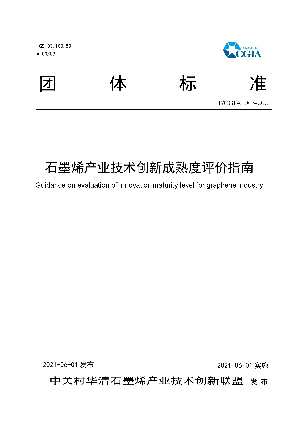 石墨烯产业技术创新成熟度评价指南 (T/CGIA 003-2021)