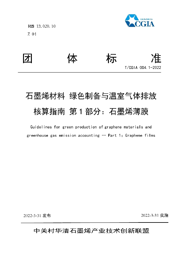 石墨烯材料 绿色制备与温室气体排放核算指南 第1部分：石墨烯薄膜 (T/CGIA 004.1-2022)