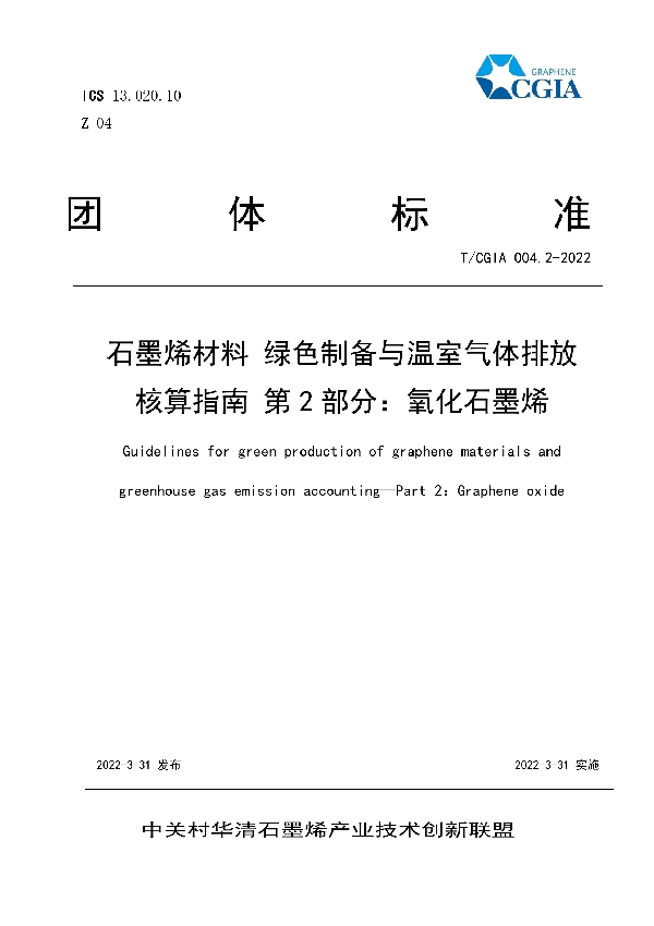 石墨烯材料 绿色制备与温室气体排放核算指南 第2部分：氧化石墨烯 (T/CGIA 004.2-2022)