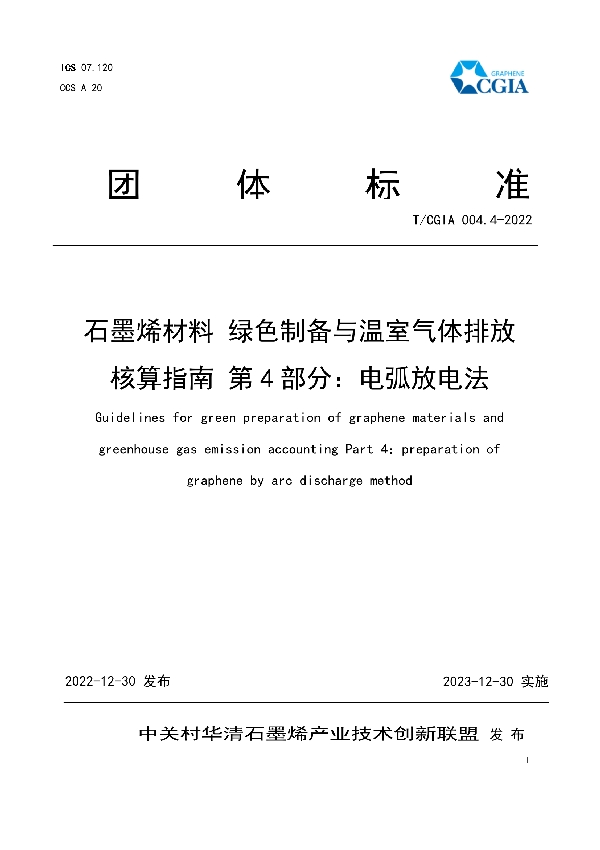 石墨烯材料 绿色制备与温室气体排放 核算指南 第4部分：电弧放电法 (T/CGIA 004.4-2022)