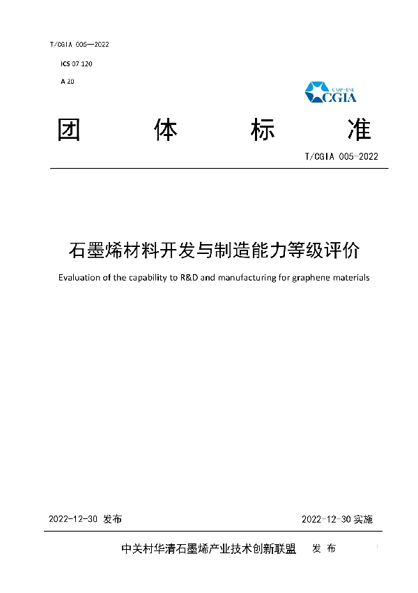 石墨烯材料开发与制造能力等级评价 (T/CGIA 005-2022)