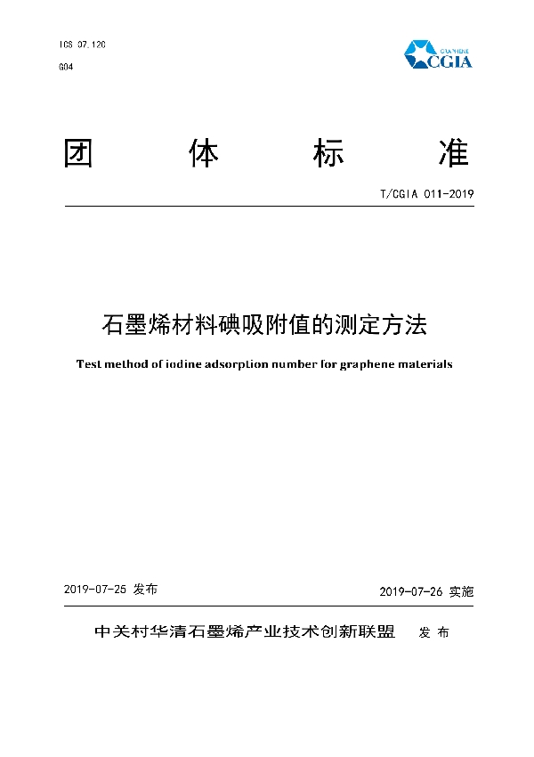 石墨烯材料碘吸附值的测定方法 (T/CGIA 011-2019)