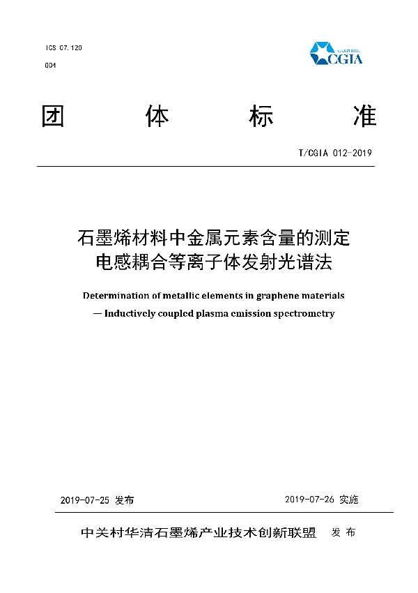 石墨烯材料中金属元素含量的测定 - 电感耦合等离子体发射光谱法 (T/CGIA 012-2019)