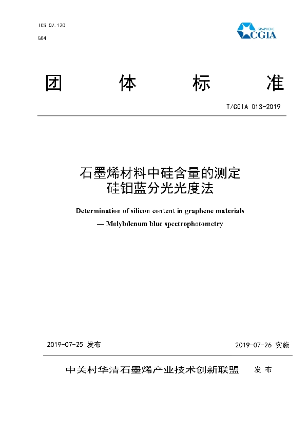 石墨烯材料中硅含量的测定-硅钼蓝分光光度法 (T/CGIA 013-2019)