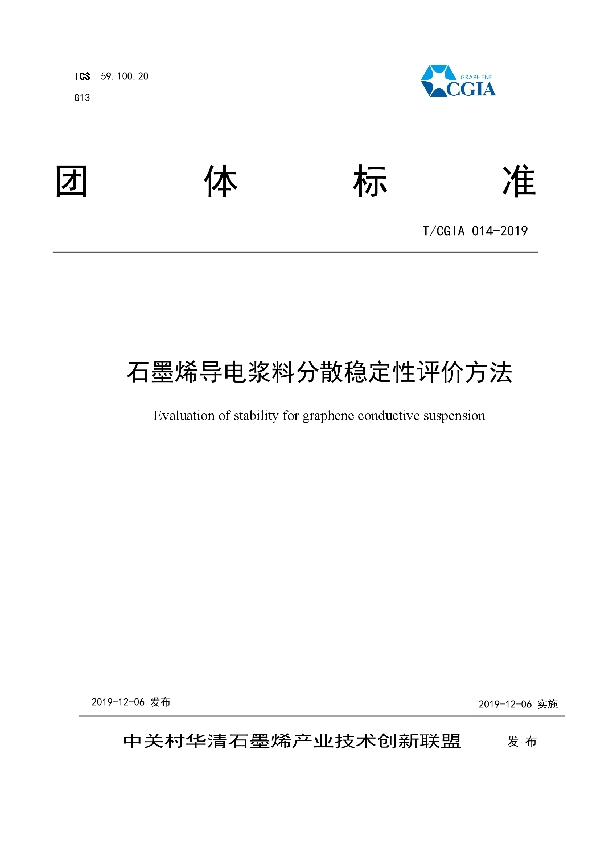 石墨烯导电浆料分散稳定性评价方法 (T/CGIA 014-2019)