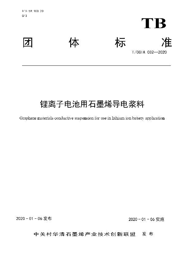 锂离子电池用石墨烯导电浆料 (T/CGIA 032-2020)