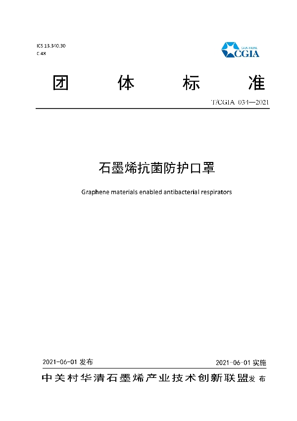 石墨烯抗菌防护口罩 (T/CGIA 034-2021)