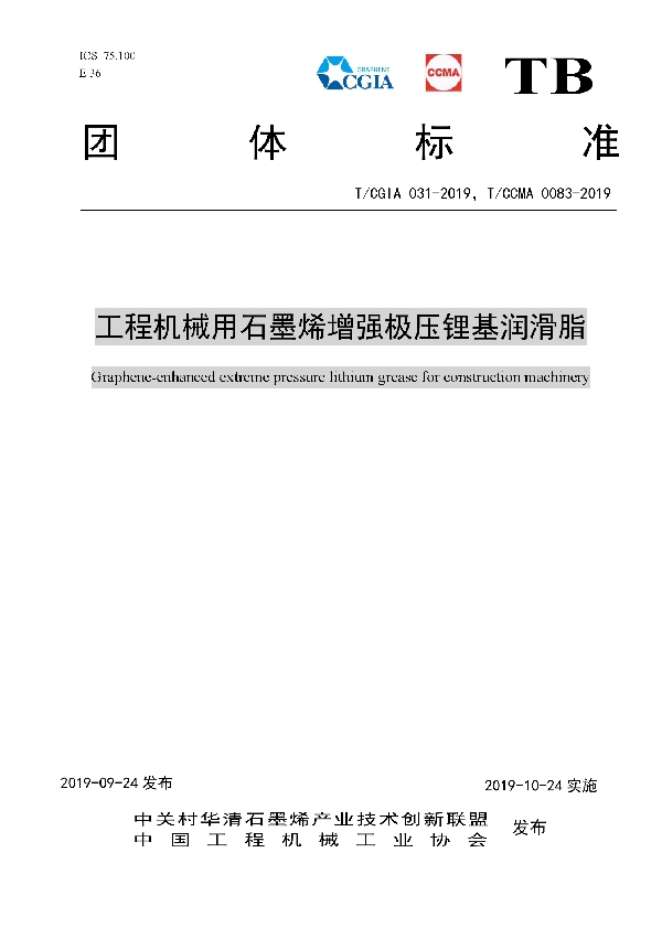 工程机械用石墨烯增强极压锂基润滑脂 (T/CGIA 31-2019)