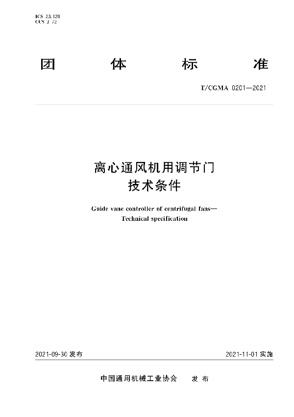 离心通风机用调节门 技术条件 (T/CGMA 0201-2021)