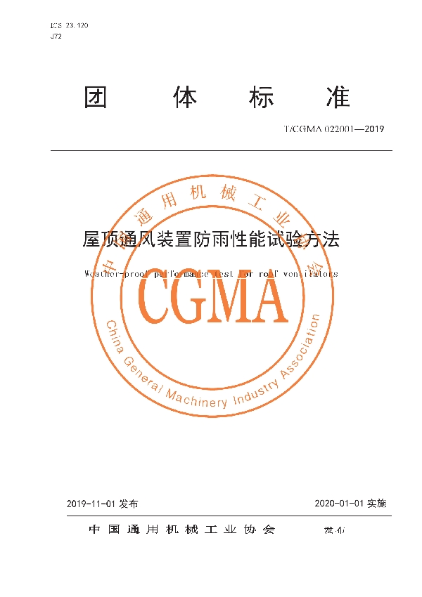 屋顶通风装置防雨性能试验方法 (T/CGMA 022001-2019)