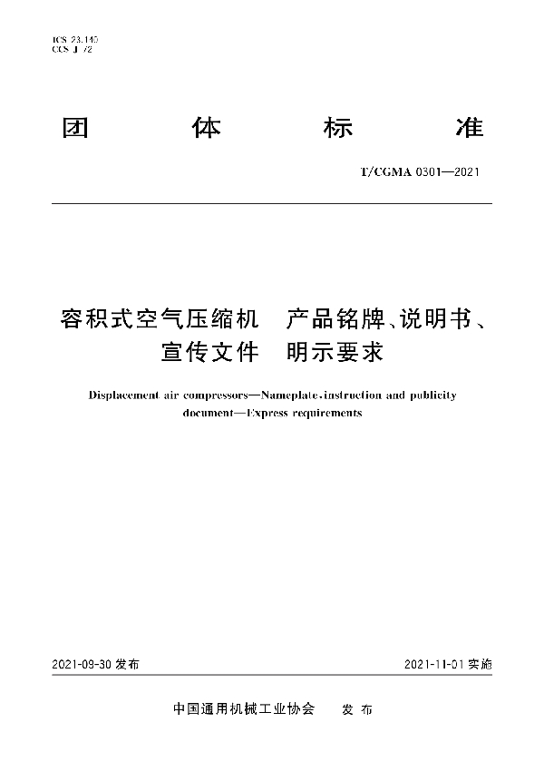 容积式空气压缩机 产品铭牌、说明书、宣传文件 明示要求 (T/CGMA 0301-2021)