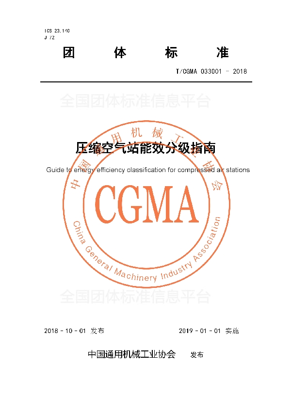 压缩空气站能效分级指南 (T/CGMA 033001-2018)