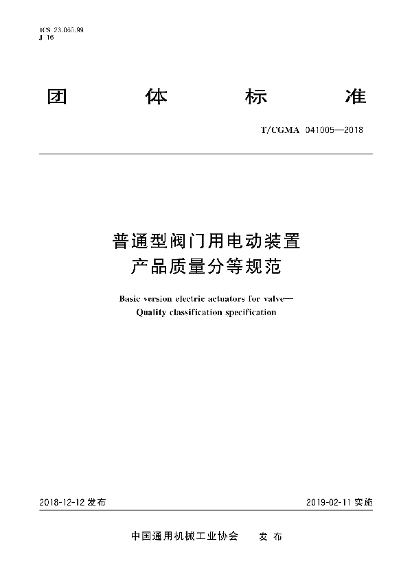 普通型阀门用电动装置 产品质量分等规范 (T/CGMA 041005-2018)