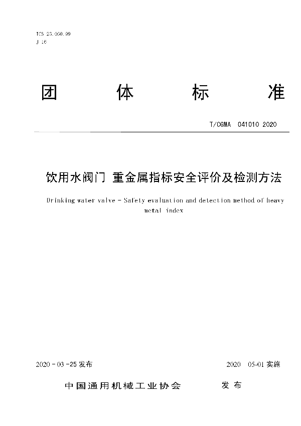 饮用水阀门 重金属指标安全评价及检测方法 (T/CGMA 041010-2020)