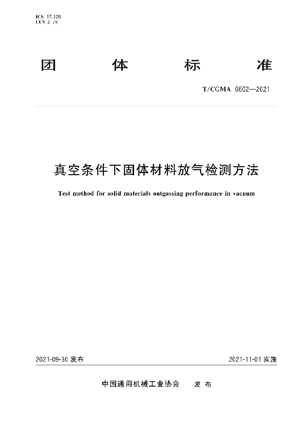 真空条件下固体材料放气检测方法 (T/CGMA 0602-2021)