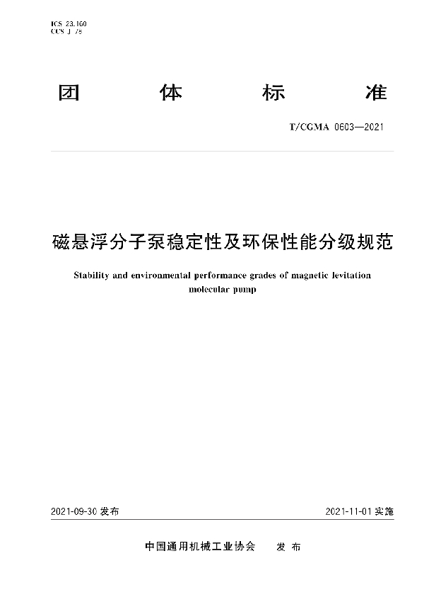 磁悬浮分子泵稳定性及环保性能分级规范 (T/CGMA 0603-2021)