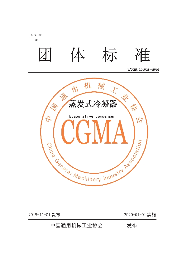 蒸发式冷凝器 (T/CGMA 101002-2019)