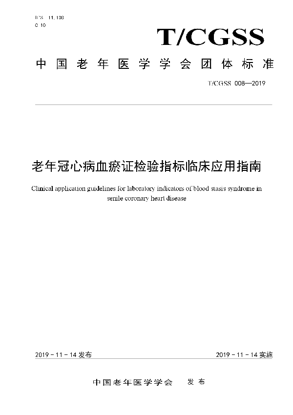 老年冠心病血瘀证检验指标临床应用指南 (T/CGSS 008-2019)