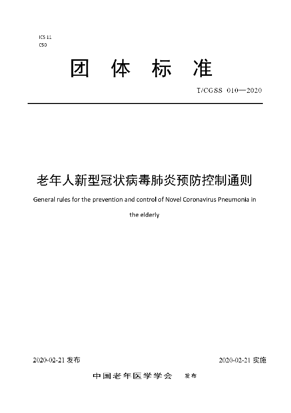 老年人新型冠状病毒肺炎预防控制通则 (T/CGSS 010-2020)