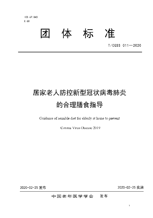 居家老人防控新型冠状病毒肺炎的合理膳食指导 (T/CGSS 011-2020)