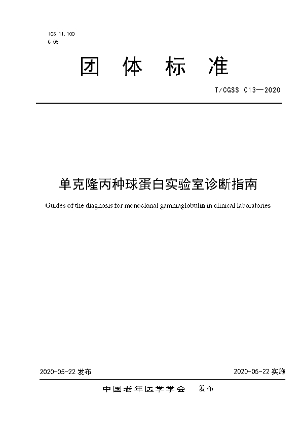 单克隆丙种球蛋白实验室诊断指南 (T/CGSS 013-2020)