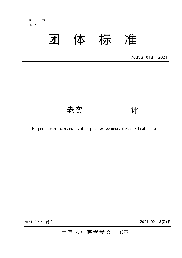 健康养老实践导师要求与评价 (T/CGSS 018-2021）