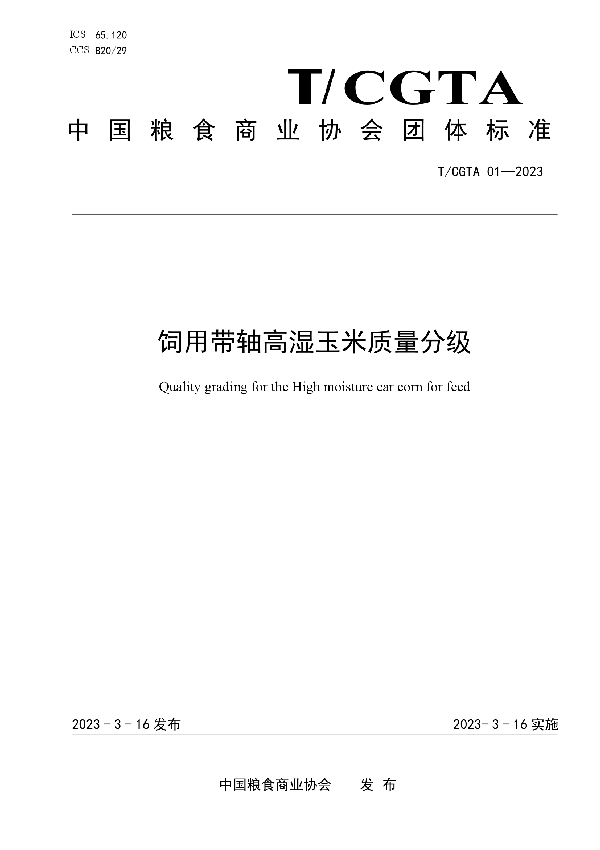 饲用带轴高湿玉米质量分级 (T/CGTA 01-2023)