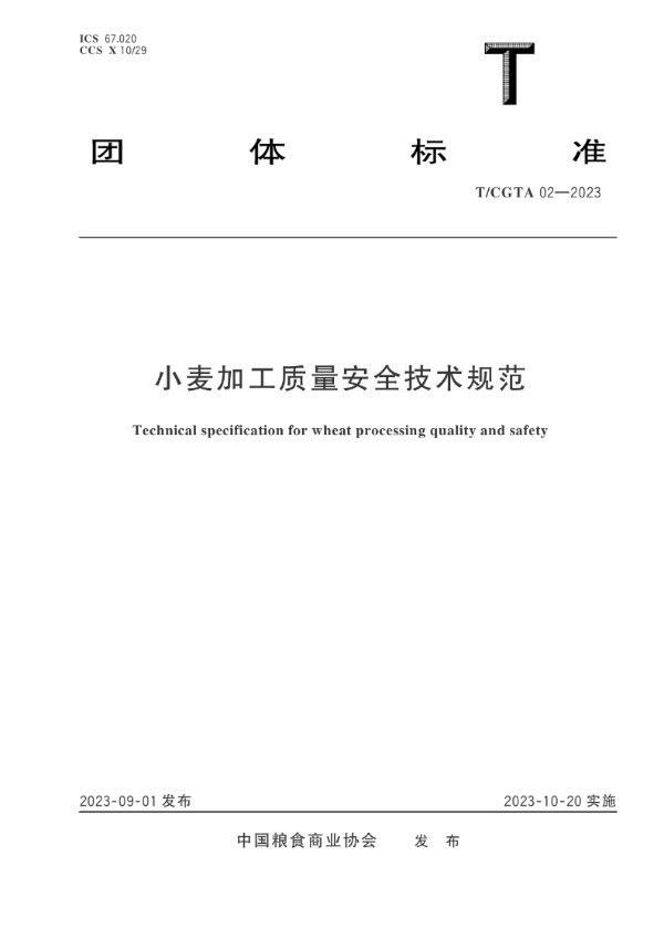 小麦加工质量安全技术规范 (T/CGTA 02-2023)