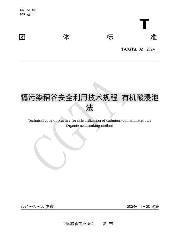 镉污染稻谷安全利用技术规程 有机酸浸泡法 (T/CGTA 02-2024)