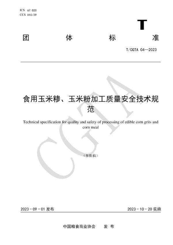 食用玉米糁、玉米粉加工质量安全技术规范 (T/CGTA 04-2023)