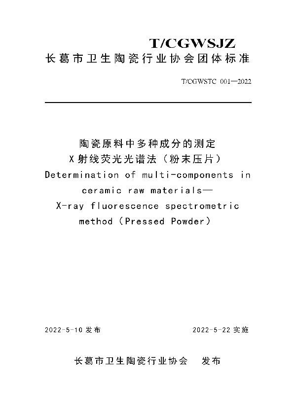 陶瓷原料中多种成分的测定 X 射线荧光光谱法（粉末压片） (T/CGWSTC 001-2022)