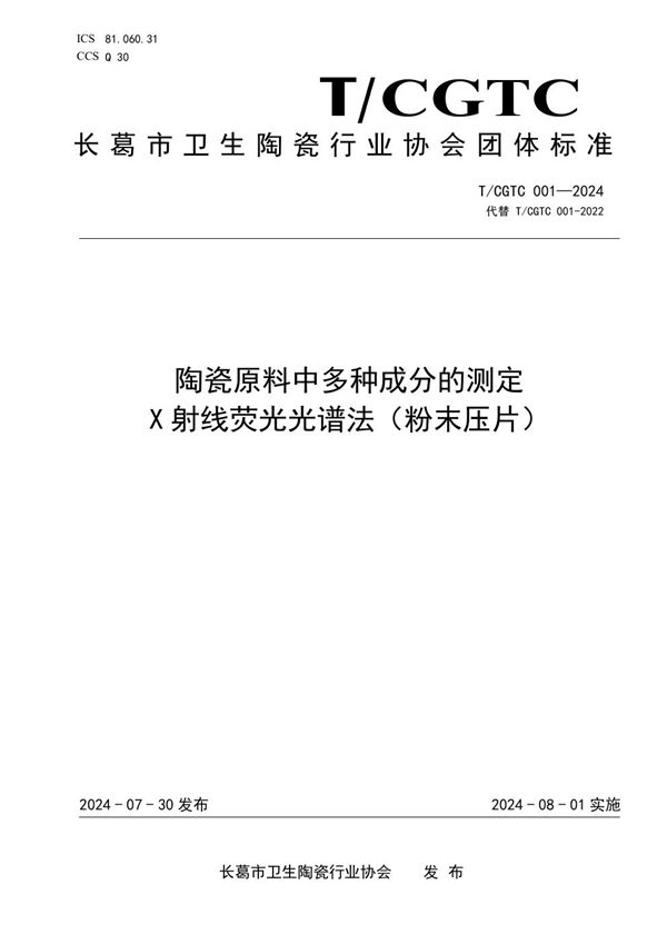 陶瓷原料中多种成分的测定 X 射线荧光光谱法（粉末压片） (T/CGWSTC 001-2024)