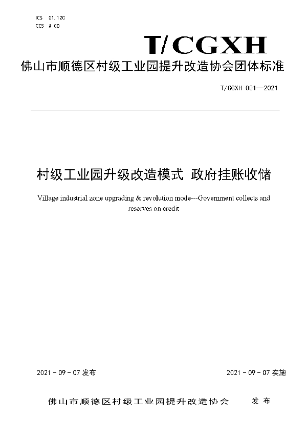 村级工业园升级改造模式 政府挂账收储 (T/CGXH 001-2021）