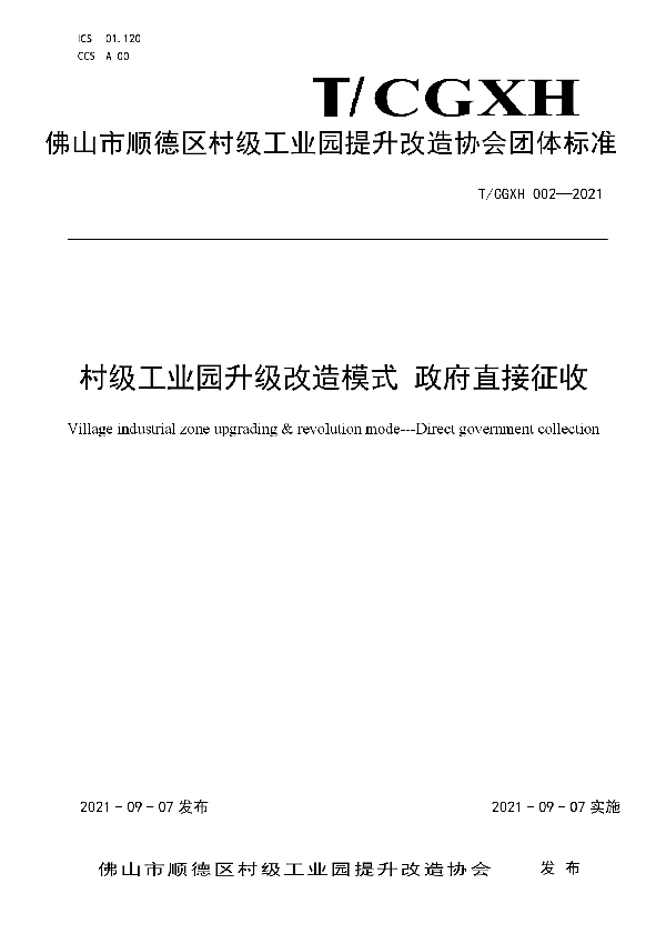 村级工业园升级改造模式 政府直接征收 (T/CGXH 002-2021）