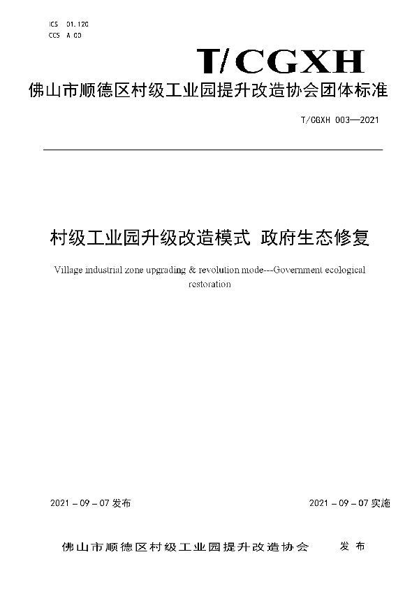 村级工业园升级改造模式 政府生态修复 (T/CGXH 003-2021）