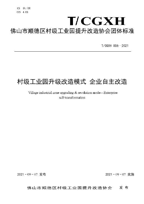 村级工业园升级改造模式 企业自主改造 (T/CGXH 006-2021）