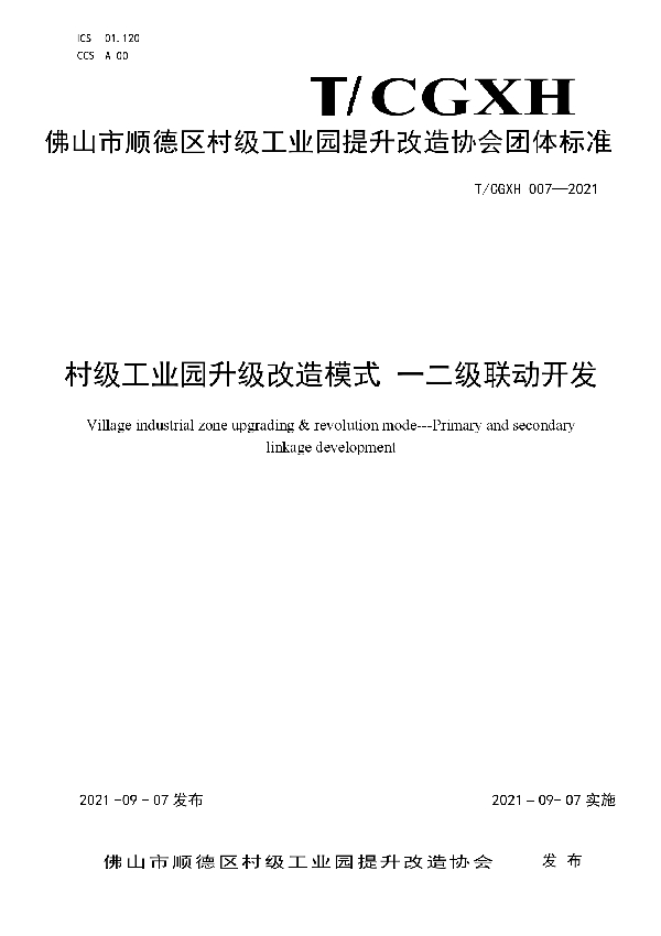 村级工业园升级改造模式 一二级联动开发 (T/CGXH 007-2021）