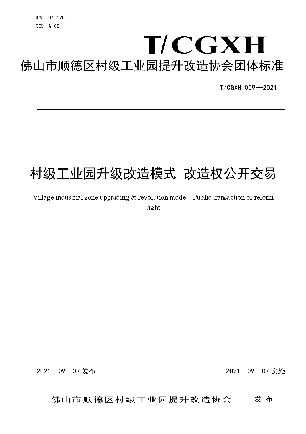 村级工业园升级改造模式 改造权公开交易 (T/CGXH 009-2021）