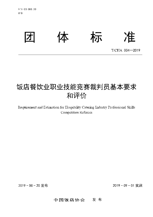 饭店餐饮业职业技能竞赛裁判员基本要求和评价 (T/CHA 004-2019)